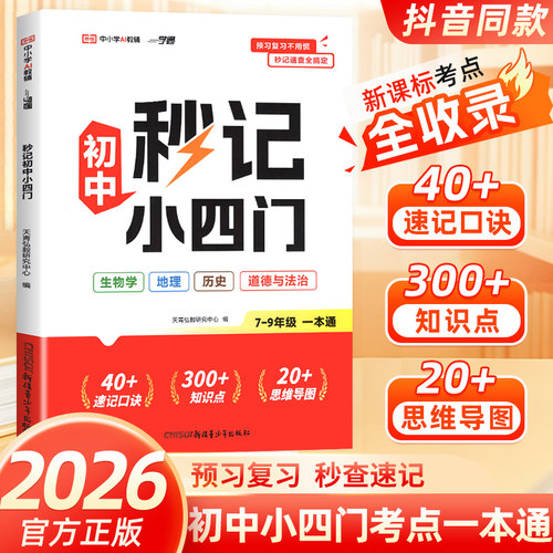 2026秒记小四门初中一本通7-9年级生地会考一本通必背知识点通用道德与法治历史地理生物高频考点突破思维导图速记小中考复习荣恒