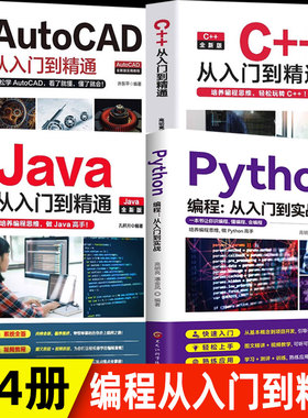 编程4册 c++从入门到精通java入门python编程Autocad从入门到精通零基础自学C语言软件开发程序设计JAVA高级代码编程思想教程教材