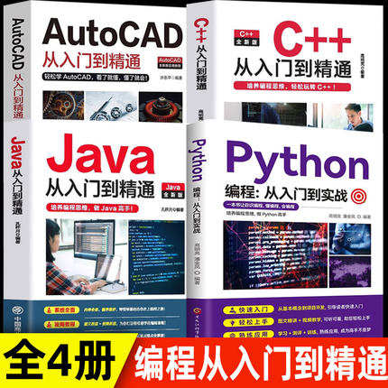 编程4册 c++从入门到精通java入门python编程Autocad从入门到精通零基础自学C语言软件开发程序设计JAVA高级代码编程思想教程教材