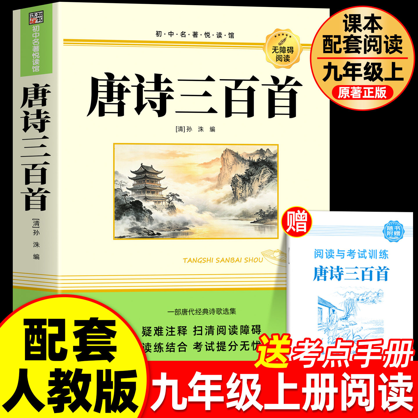 唐诗三百首正版全集完整版无删减九年级上册必读的课外书老师推荐初三课外阅读书籍配套人教版9上必读名著简爱原著水浒传儒林外史