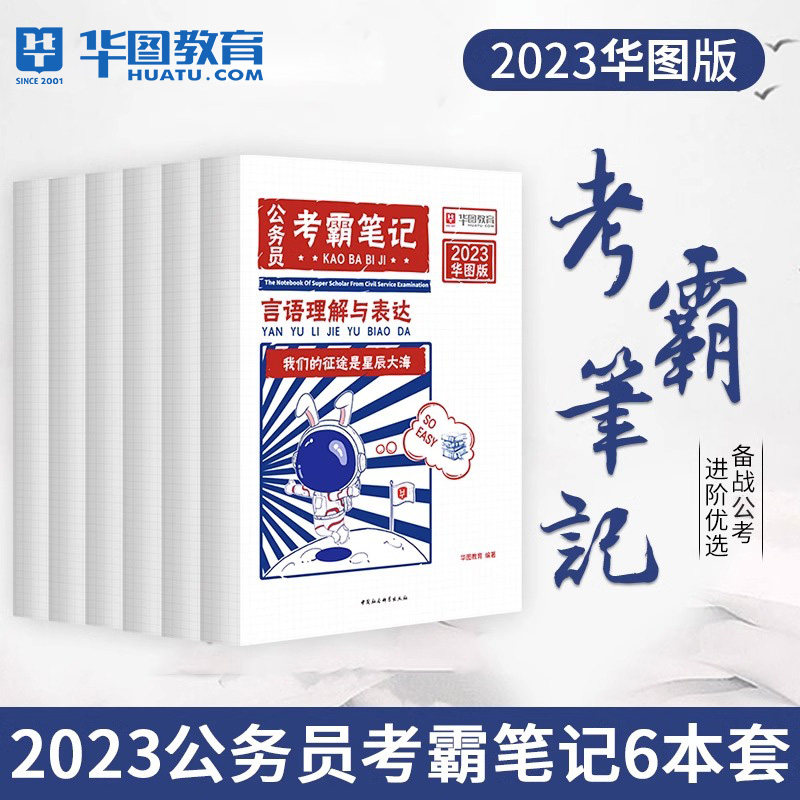 公务员考霸笔记】华图2023国考省考公务员考试用书国家公务员考试2023国考申论教材真题2023版江苏浙江四川广东省考公务员考霸笔记高性价比高么？
