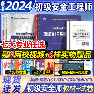 初级注册安全工程师2024年教材历年真题试卷初级安全师工程师注安师其他化工建筑道路金属冶炼金属矿山安全法律法规网课视频题库