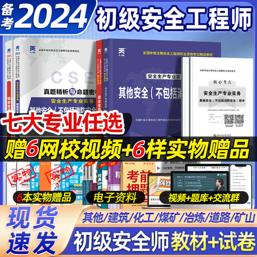2024新版初级安全工程师教材真题
