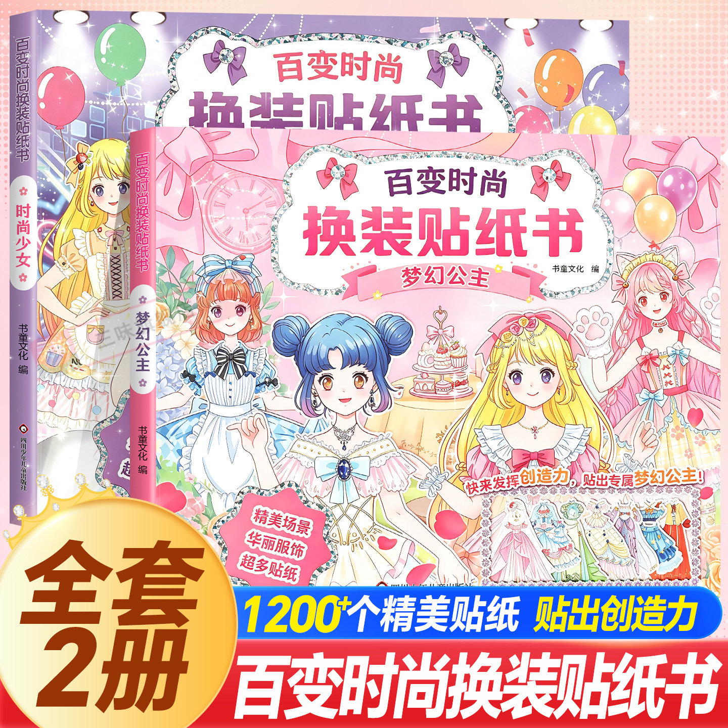 百变时尚换装贴纸书 梦幻公主/时尚少女闪耀美丽公主场景贴纸书女孩3到6岁卡通粘贴画儿童趣味益智玩具书互动游戏安静书涂色书