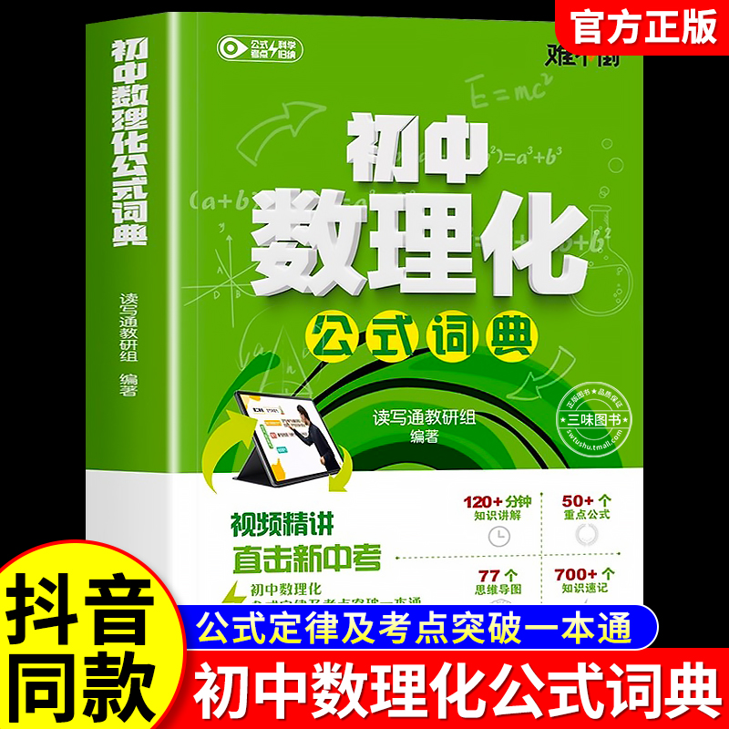 初中数理化公式词典通秒背一本通