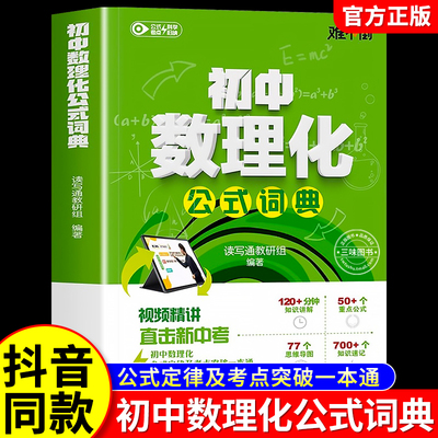 初中数理化公式词典通秒背一本通