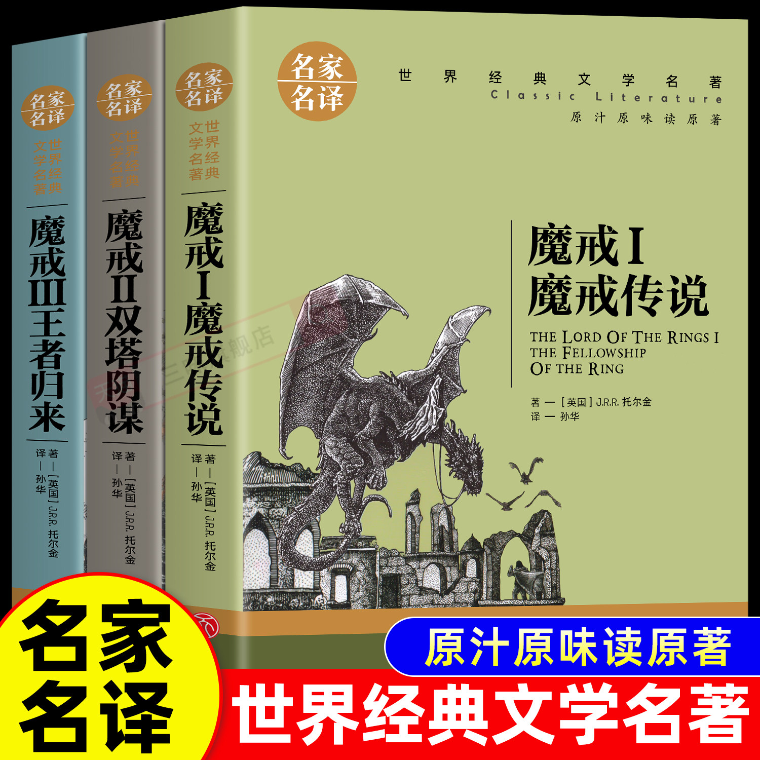 正版 魔戒三部曲中文版全套3册托尔金著 电影原著小说 魔界传说双塔阴谋王者归来霍比特人中小学生课外阅读书籍畅排行榜销外国名著 - 实物图