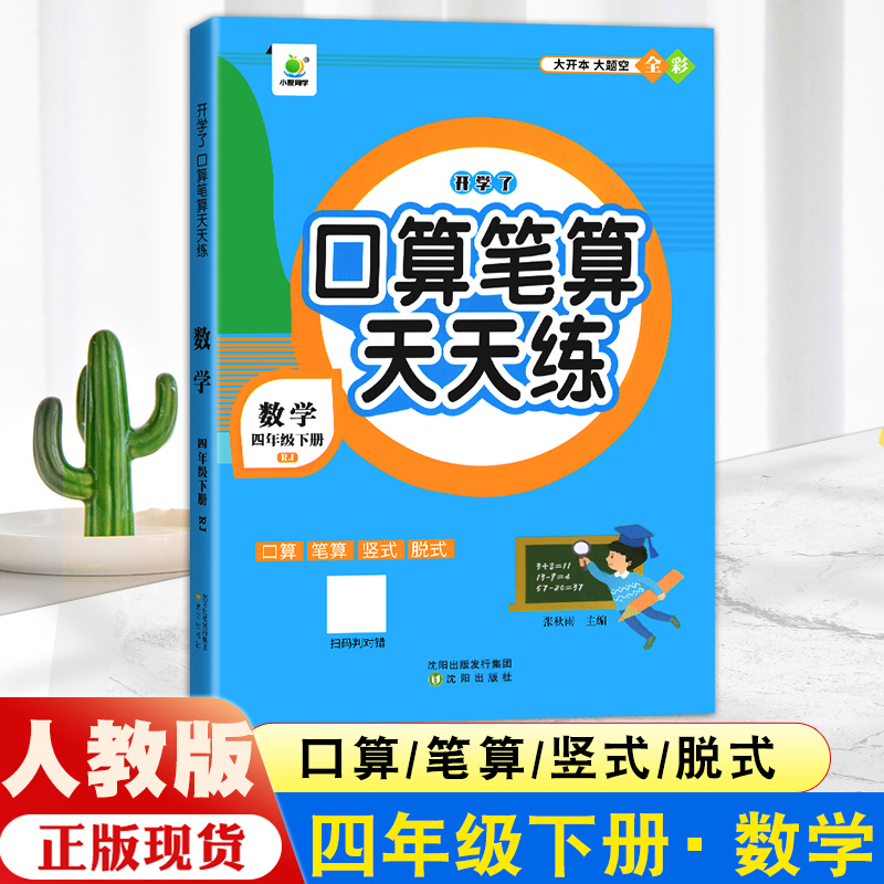 四年级数学计算题强化训练下册上册口算笔算天天练人教版口算题卡小学4年级数学口算专项训练竖式计算练习题册数学思维天天练习册