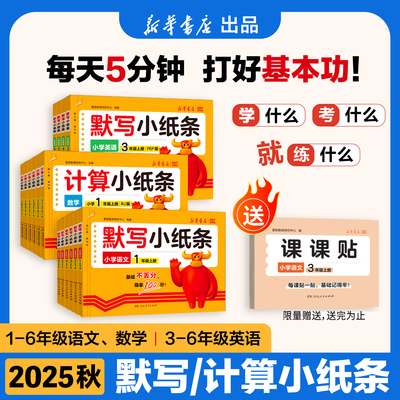 2025秋语文人教版课课贴默写小纸条小学一二年级三年级四五六上册数学英语计算北师版新版附加题同步训练课堂笔记神奇每日一练自粘