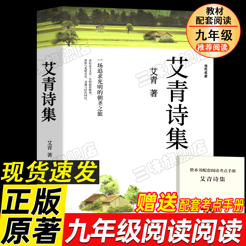 艾青诗集选九年级上册必读书