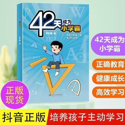 42天成为小学霸学习方法正版现货