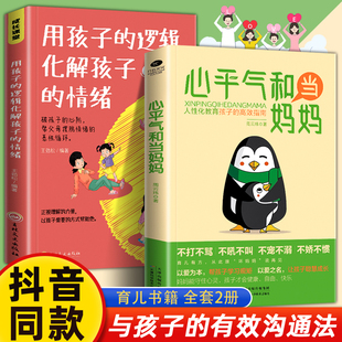 用孩子 心平气和当妈妈正版 抖音同款 语言儿童心理学 父母是孩子 引领者温柔 逻辑化解孩子 教养父母 情绪 正面管教