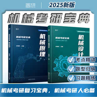 2025考研机械考研宝典机械原理 史瑞东机械考研宝典系列考研考点精讲名校真题精练 全真试题精解机械考研考点基础强化初试复试指南