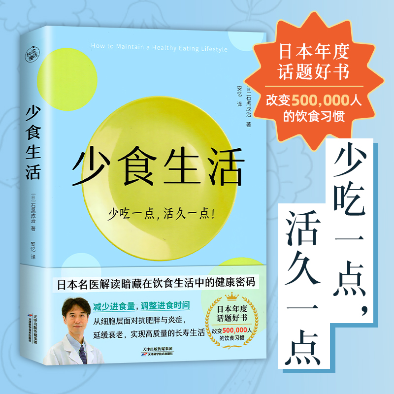 少食生活 少吃一点活久一点 石黑成治 名医解读暗藏在饮食中的健康密码 日本年度话题好书 高质量长寿生活指南 养生书籍大全正版 书籍/杂志/报纸 饮食营养 食疗 原图主图