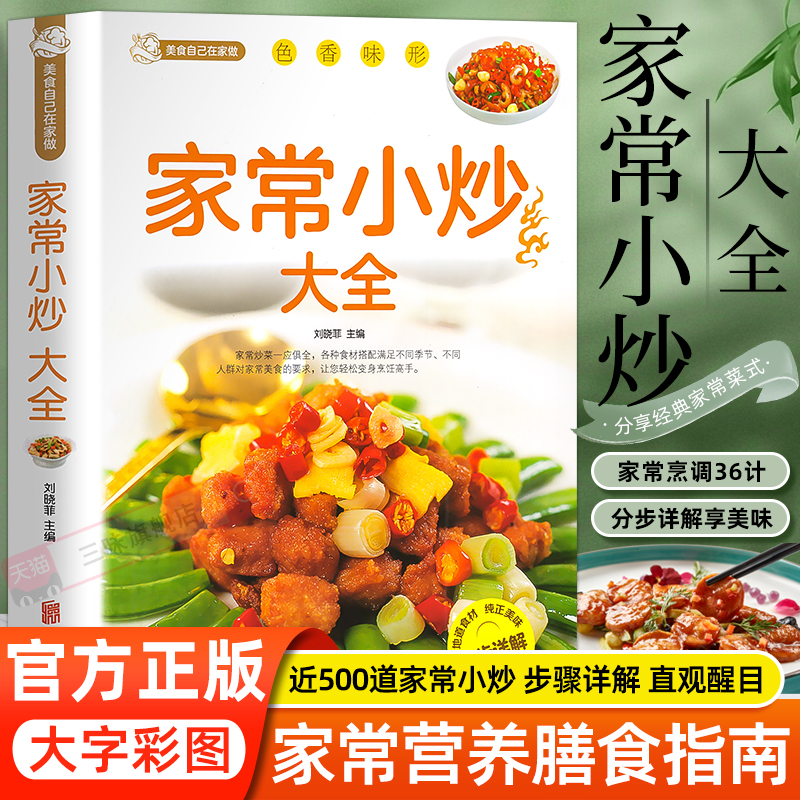 家常小炒大全菜谱新手家用养生食谱炒菜书籍菜谱大全学做饭菜书凉拌菜谱火锅菜谱配方书儿童餐下饭菜视频厨师书籍营养汤粥小炒西餐