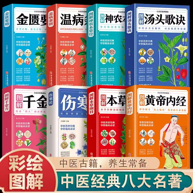 本草纲目黄帝内经神农本草经温病条辨汤头歌诀千金方伤寒论张仲景正版