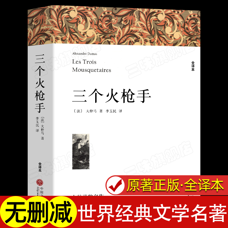 三个火枪手 大仲马著 正版原著全译本中文版无删减完整版 世界经典文学名著外国小说 初中生高中生课外书课外阅读书籍
