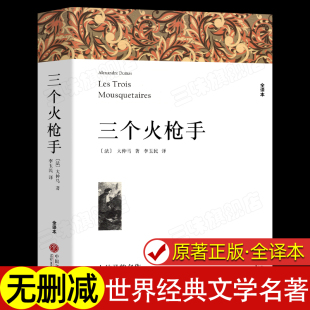 原著全译本中文版 正版 无删减完整版 世界经典 初中生高中生课外书课外阅读书籍 三个火枪手 文学名著外国小说 大仲马著
