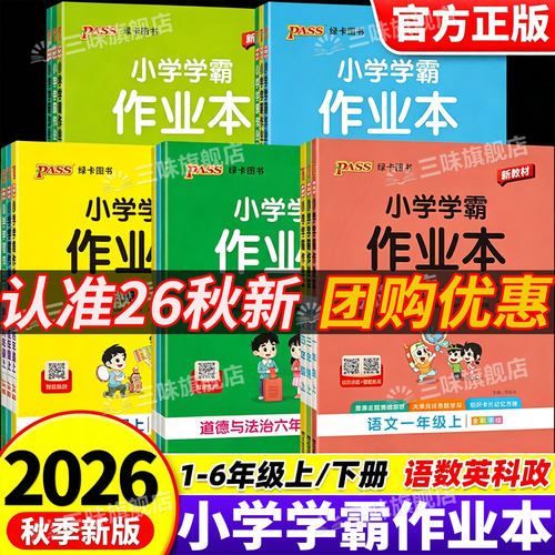 PASS绿卡小学学霸作业本1-6任选
