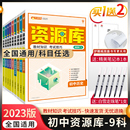 任选资源库初中语文数学英语物理化学生物道德与法治历史地理杨文彬教材知识技巧词典初一二七八九年级中考基础大全解读 2023版