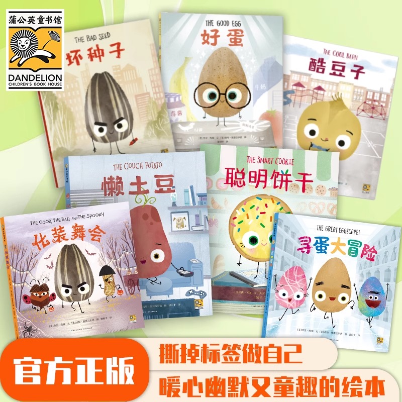 我不用做完美小孩精装硬壳老师推荐全7册坏种子酷豆子好蛋懒土豆化装舞会聪明饼干寻蛋大冒险幼儿园中大班3-6岁儿童绘本故事