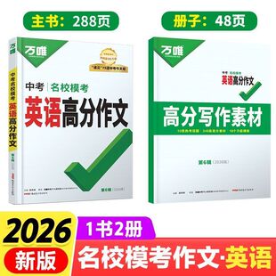 万唯中考英语高分作文初中2026英语满分作文阅读作文示范大全七八九年级上下册范文精选学霸作文书素材模板资料全写作初一二三万维