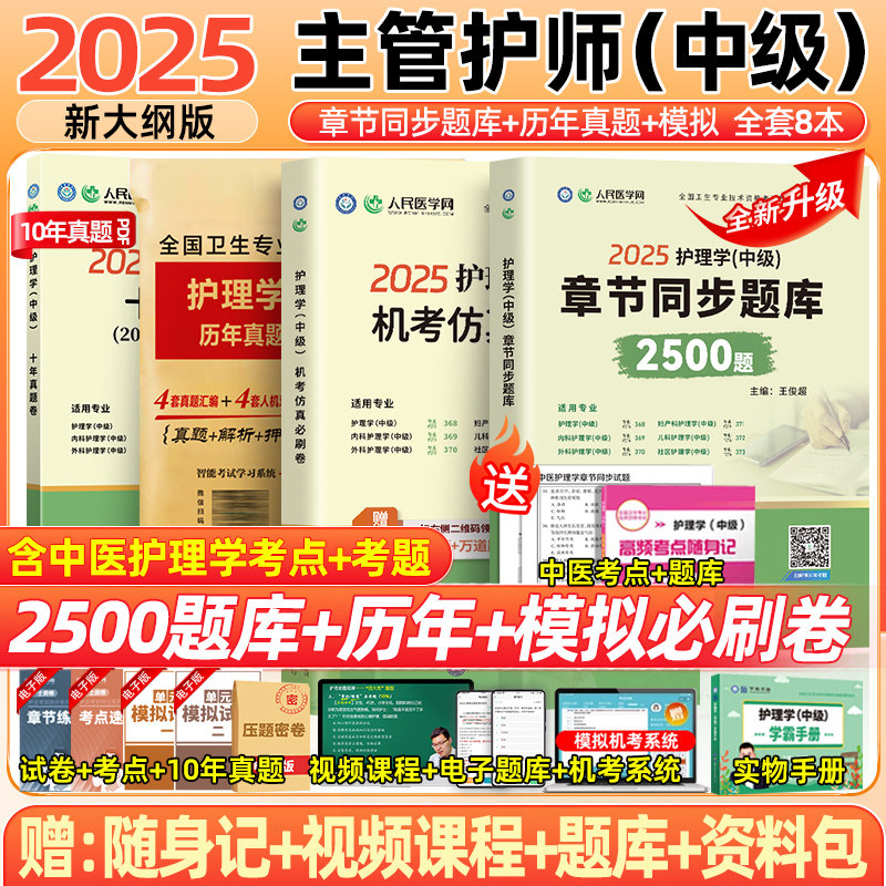 2025年主管护师护理学中级考试历年真题模拟试卷含中医题库练习题卫生资格考试人卫版教材习题集轻松过随身记试题2024练习题