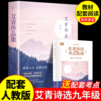 艾青诗选必读正版原著九年级课外