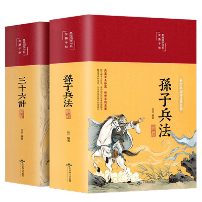 孙子兵法与三十六计正版原著