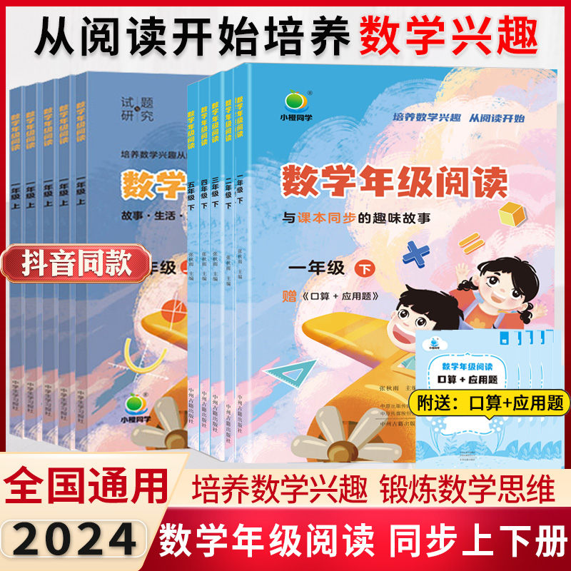 2024小橙同学数学年级阅读同步应用题一年级二年级三四五年级12345年级上下册学虫数学同步阅读课外阅读专项训练数学思维拓展训练