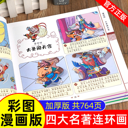 中国四大名著连环画注音版全套