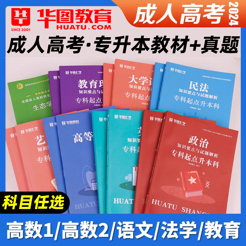 华图专升本复习资料2024成人高考专升本数学政治医学综合大学语文英语高等