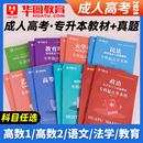 华图专升本复习资料2024成人高考专升本数学政治医学综合大学语文英语高等数学民法教育历年真题试卷2023自学考试复习资料河北广西