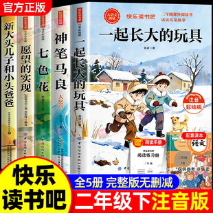 注音版 课外书正版 全套5册快乐读书吧二2下老师推荐 小学生阅读书籍七色花愿望 一起长大 实现人教版 玩具神笔马良二年级下册必读