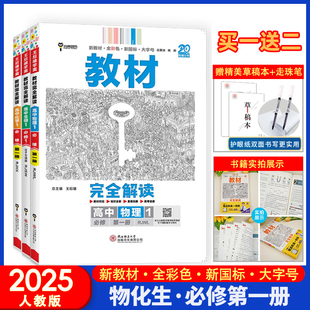 共3本理科高一必修1第一册物化生同步辅导书资料练习册 2025新 王后雄学案教材完全解读高中物理化学生物必修一人教版