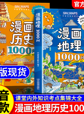 【抖音同款】漫画地理+历史1000问全套2册正版文学常识知识点考点大全中华文化常识一千问初中小学生通用课外阅读书籍
