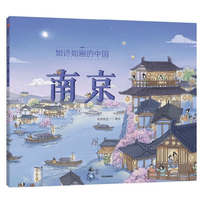 【5-12岁】如诗如画的中国—南京 西安 杭州 北京段张取艺著 入选2022年中国儿童文学动漫优秀作品推介活动中信出版社图书正版书籍怎么样,好用不?