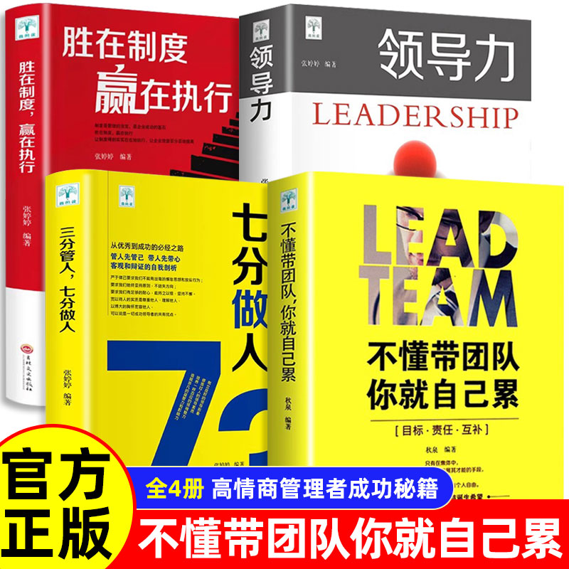 【全4册】高情商管理者成功秘籍  领导力员工培训心理学营销销售团队说话技巧人力资源成功励志小说销售技巧 管理企业管理高情商书