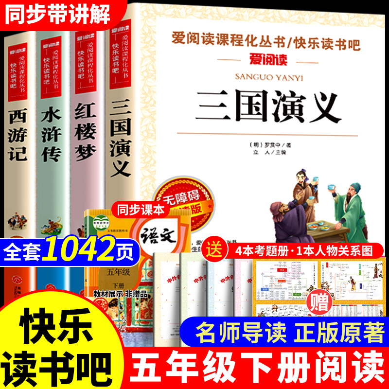 四大名著原著正版小学生版五年级下册必读课外书水浒传西游记红楼梦三国演义小学生版 中国四大名著青少年版本五下快乐读书吧全套