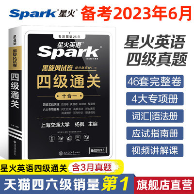 星火英语四级考试英语真题试卷备考2023年6月历年真题大学cet4四六级通关模拟词汇书听力阅读翻译作文专项训练大学英语四级教材