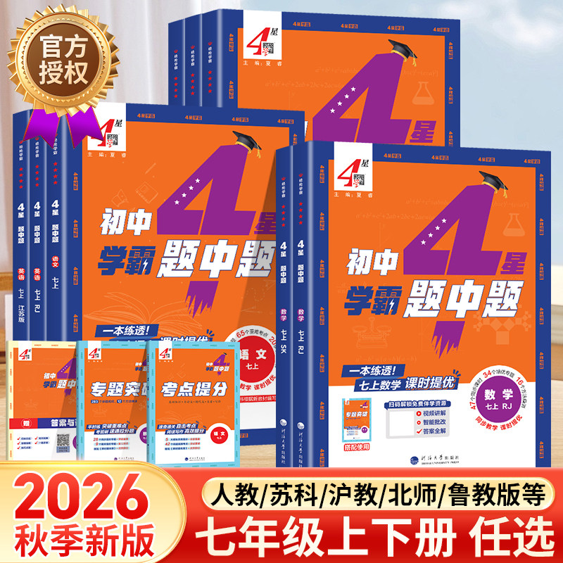 新版任选霸题七年级上下册数学图片