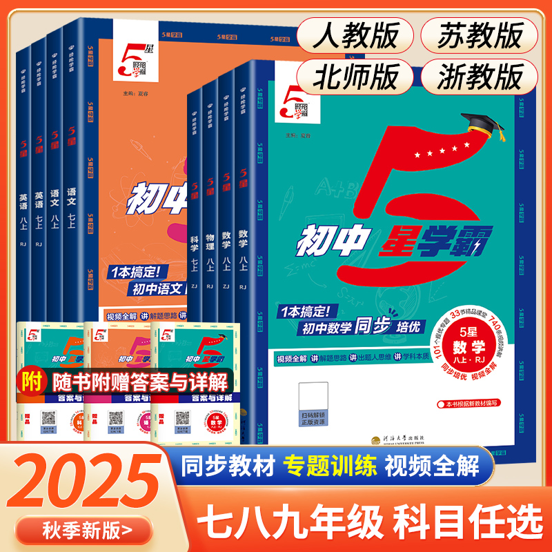 2025新版初中数学7星5星学霸题中题七八九年级上册下册七星学霸思维训练人教浙教北师计算题强化训练专项训习练册题初一二三必刷题