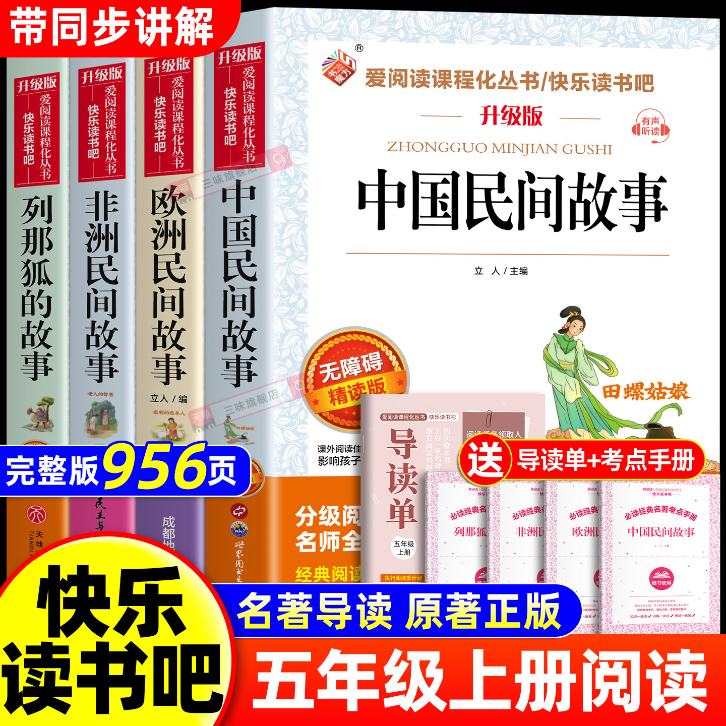 全套4册 中国民间故事五年级上册必读正版升级版课外书田螺姑娘精选欧洲非洲民间列那狐5上快乐读书吧五上阅读书籍配套人教版书目 - 实物图