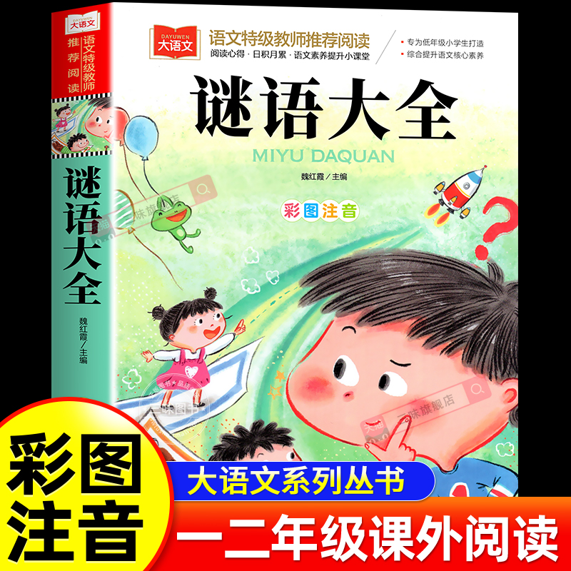谜语大全书注音版一二三年级儿童猜谜书必小学生课外阅读书读物4-6-8益智力开发游戏书少儿童书籍幼儿园思维训练图书