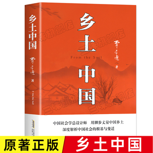 温儒敏屈伟忠整本书阅读 原著正版 高一课外阅读书籍上册名著 无删减 高中生课外书必读 乡土中国费孝通