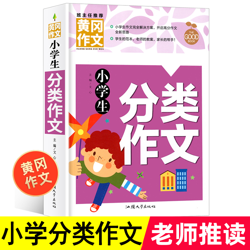 【4本22元】正版黄冈作文小学生分类作文写人写景写物作文大全三四五六年级