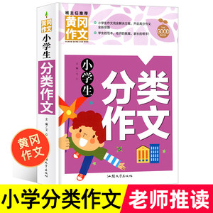 28正版黄冈作文小学生分类