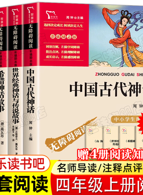 全套4册 四年级必读课外书 中国古代神话山海经世界经典神话与传说希腊神话故事 正版原著完整版无删减小学生上册阅读快乐读书吧