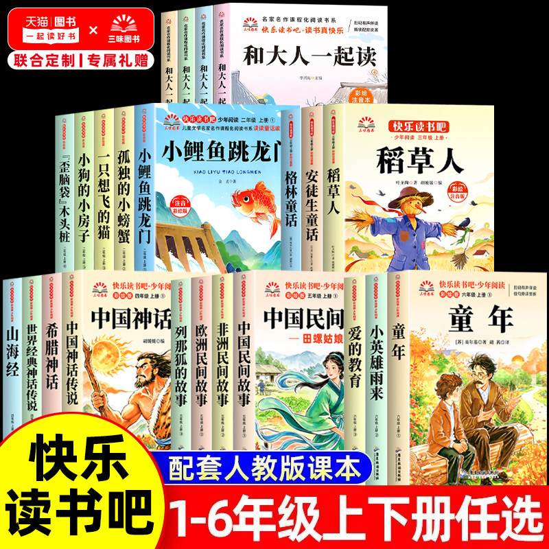 快乐读书吧一二三四五六年级上册全套必读课外书小鲤鱼跳龙门稻草人中国古代神话中国民间故事田螺姑娘童年小英雄雨来和大人一起读 - 实物图