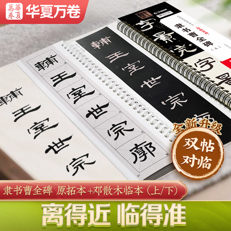 【隶书曹全碑双帖对照版】原拓本+邓散木临本 曹全碑隶书字帖汉隶曹全碑隶书原帖近距离临摹字卡字帖初学者入门毛笔大字临摹描红